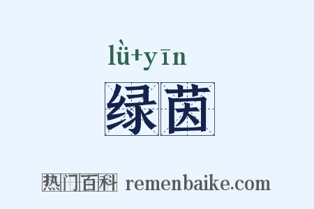 绿茵是什么意思的图片